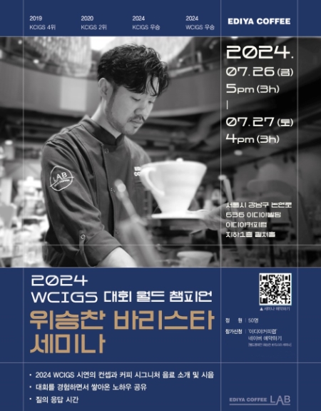 이디야커피, 2024 WCIGS 월드 챔피언 세미나 개최
