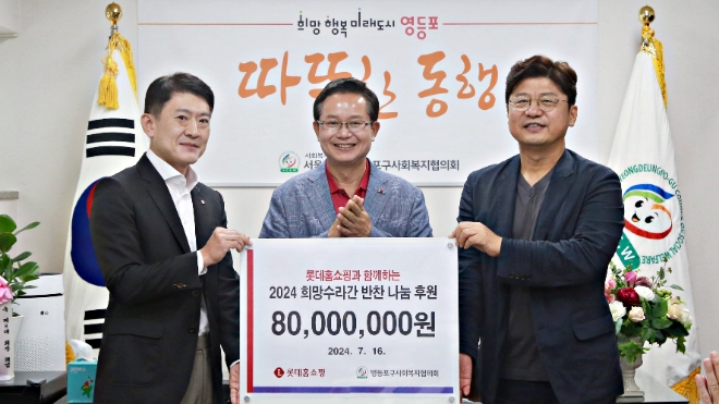 롯데홈쇼핑은 역대급 폭염으로 소외계층의 건강한 여름나기를 지원하기 위해 영등포구사회복지협의회에 기부금 8천만원과 냉방가전을 전달했습니다.(왼쪽부터) 강재준 롯데홈쇼핑 채널본부장, 최호권 영등포구청장, 박영준 영등포구사회복지협의회장