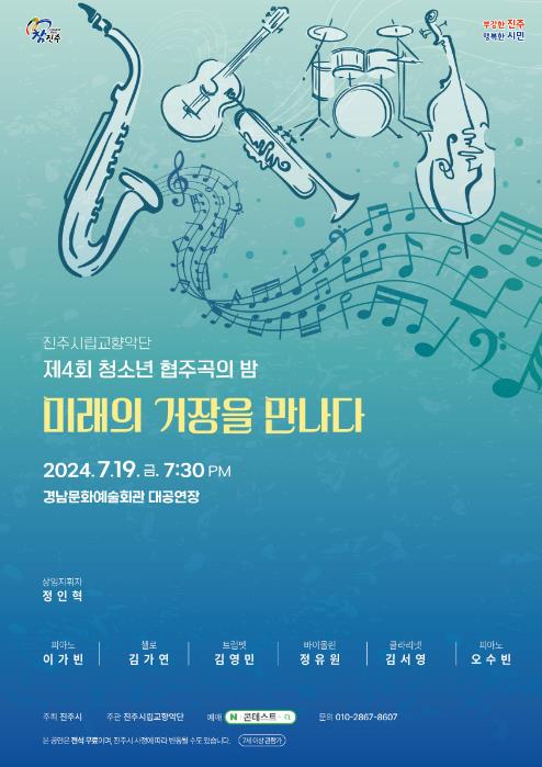 ‘제4회 청소년 협주곡의 밤’