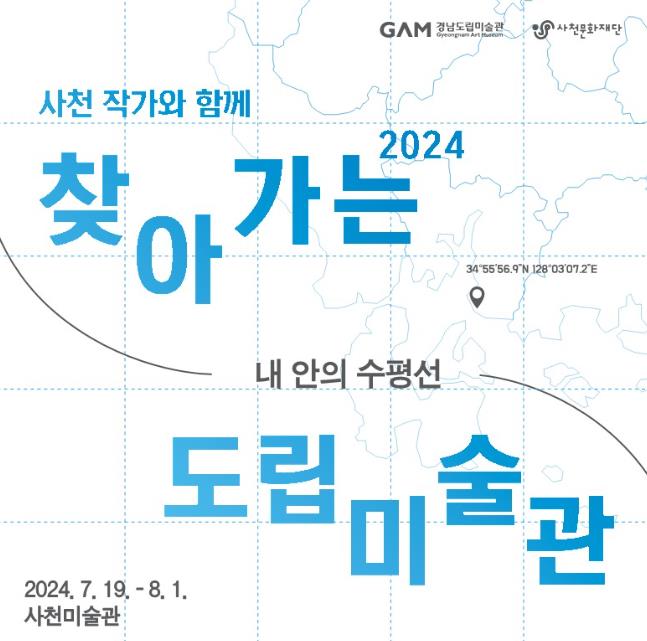 사천문화재단, ‘2024 찾아가는 도립미술관’ '내 안의 수평선' 전시 개최