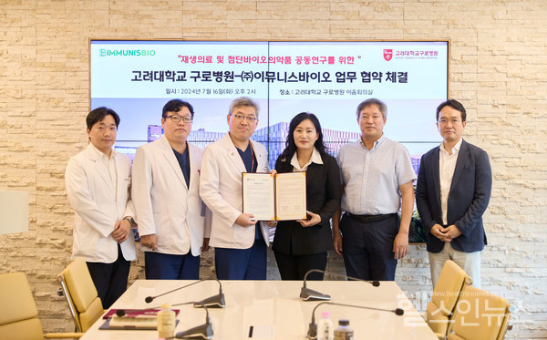 고려대구로병원-이뮤니스바이오,업무협약체결