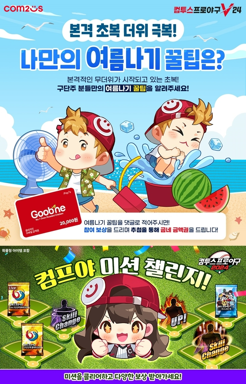 컴투스, '컴프야' 시리즈 여름 맞이 특별 이벤트 개시