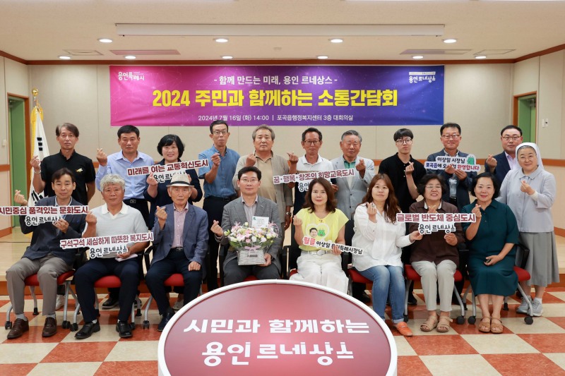 이상일 용인특례시장이 16일 처인구 포곡읍 주민과 소통간담회를 열고 지역 현안을 청취했다.