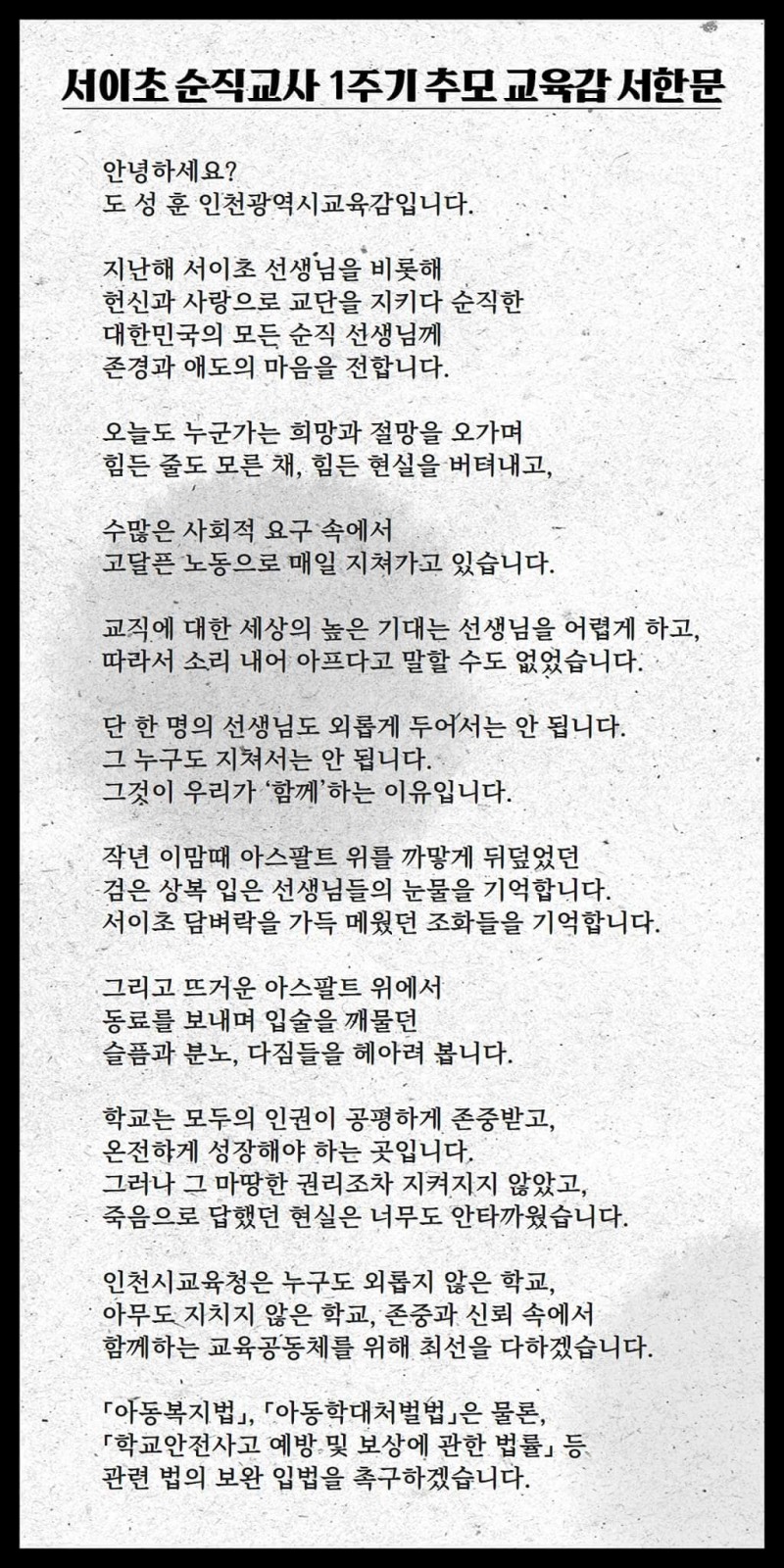 도성훈 교육감, 서이초 1주기“존중과 신뢰 속에서 함께 하는 교육공동체 만들 것”
