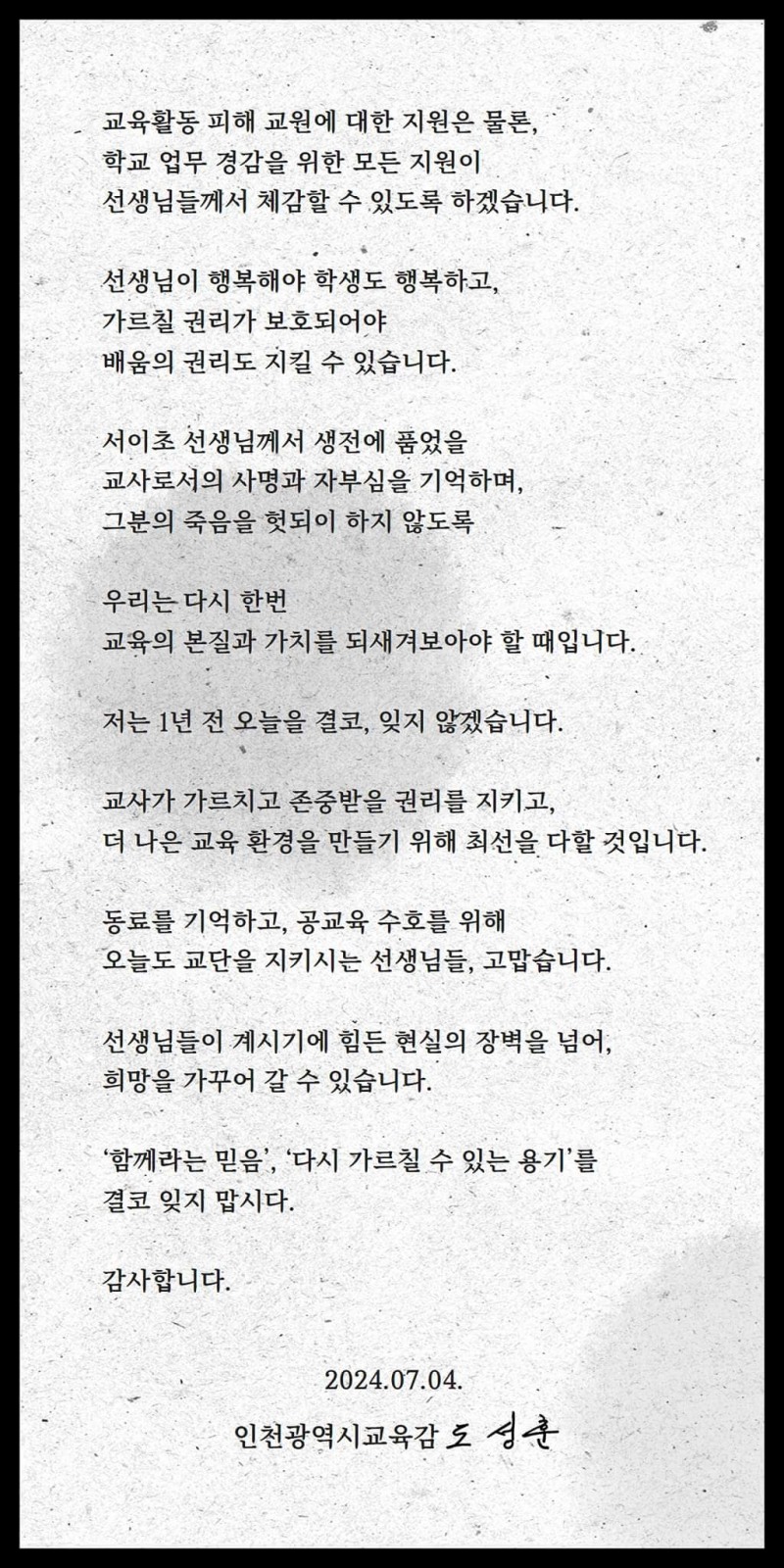 도성훈 교육감, 서이초 1주기“존중과 신뢰 속에서 함께 하는 교육공동체 만들 것”