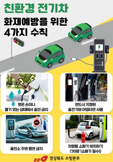경산소방서, 전기차 충전시설 화재 예방 당부