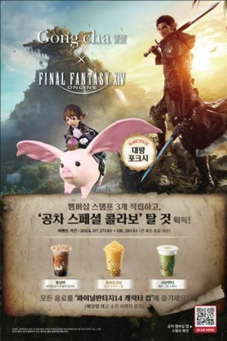사진: 공차글로벌, ‘파이널판타지14’와 게임 브랜드 콜라보 진행