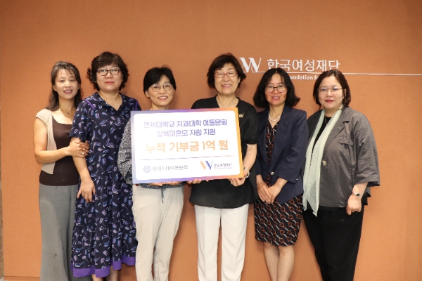 이영순 연대치대여동문회 양육미혼모돕기 모임 회장(가운데 왼쪽)과 장필화 한국여성재단 이사장(가운데 오른쪽)등 참석자들이 1억원 누적 기부금 전달식 기념 촬영을 하고 있다. Ⓒ한국여성재단