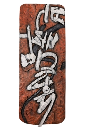 홍은미 서각전시회 불, 바람, 물, 흙. / 사진=해남군 제공