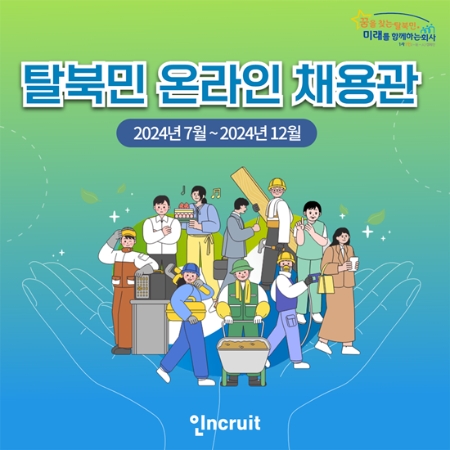 인크루트 ‘탈북민 온라인 전용 채용관’ 오픈