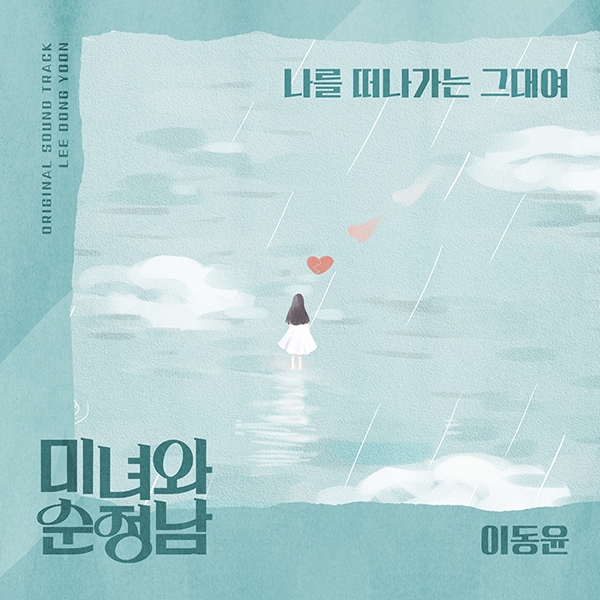 이동윤, ‘미녀와 순정남’ OST ‘나를 떠나가는 그대여’ 20일 공개…록발라드 감성