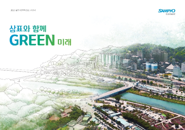 삼표시멘트, 2023 ESG 보고서 발간…기후변화 대응 강화