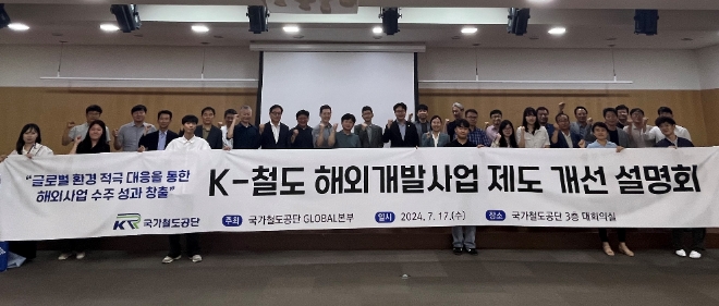 지난 17일 국가철도공단 대전 본사에서 K-철도 해외개발사업 제도 개선 설명회 후 관계자들이 기념 촬영을 하고 있다. / 사진=국가철도공단 제공