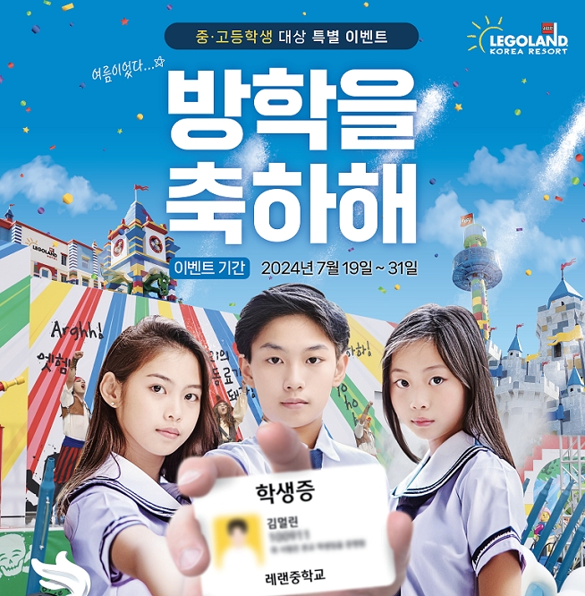 레고랜드, ‘방학을 축하해’ 프로모션 및 이벤트 진행