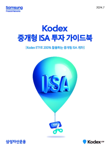 삼성자산운용은 중개형 ISA 계좌로 자산을 관리하는 개인투자자들을 위해 ‘KODEX 중개형 ISA 투자 가이드북’을 새롭게 발간했다고 18일 밝혔다. 사진은 삼성자산운용이 발간한 KODEX 중개형 ISA 투자 가이드북의 모습. (사진 = 삼성자산운용 제공)