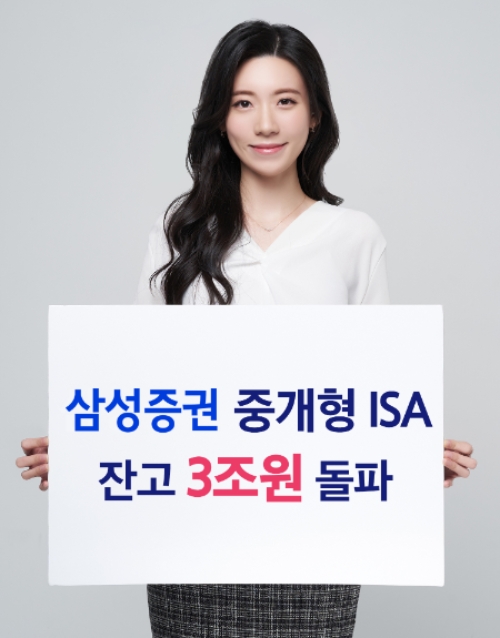 삼성증권, 중개형ISA 계좌 잔고 3조원 돌파…계좌수도 108만개 넘어서