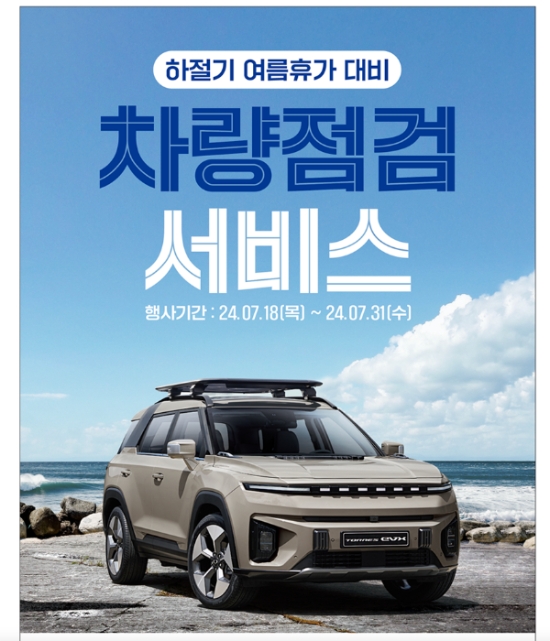 KG 모빌리티(KGM)는 본격적인 여름 휴가철을 맞아 ‘여름휴가 대비 차량 점검 서비스’를 실시한다고 18일 밝혔다. (사진 = KG 모빌리티 제공)