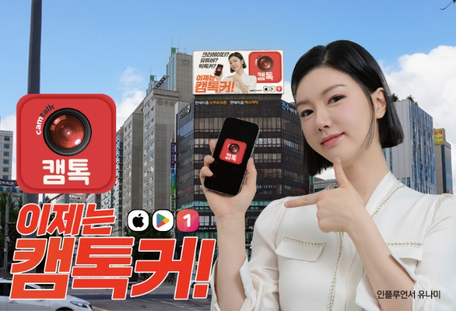 소셜디스커버리앱 '캠톡', 신촌 랜드마크에 옥외광고... 이제는 캠톡커 시대
