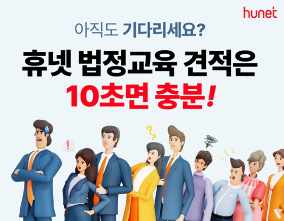 휴넷, 2024년 법정의무교육 다이렉트 플랫폼 최대 83% 할인된 교육비로 수강 가능