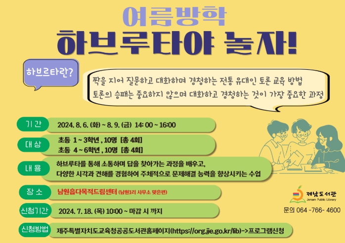 제주 제남도서관, 2024 늘봄학교 여름방학 프로그램 ‘하브루타야 놀자!’ 참가자모집