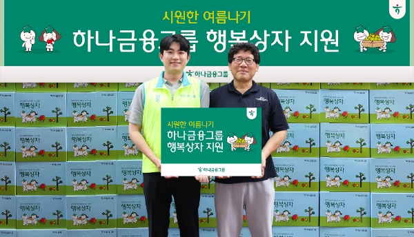 하나금융그룹은 지난 17일 오후 무더위로 어려움을 겪고 있는 지역사회 취약계층을 위해 여름용품이 담긴 행복상자 1,111개를 전달했다고 밝혔다. 이날 행사에 참석한 하나금융그룹 직원이 김형옥 서울시립 영등포쪽방상담소 소장(사진 오른쪽)에게 행복상자를 전달하며 기념촬영을 하고 있다. / 사진=하나금융 제공