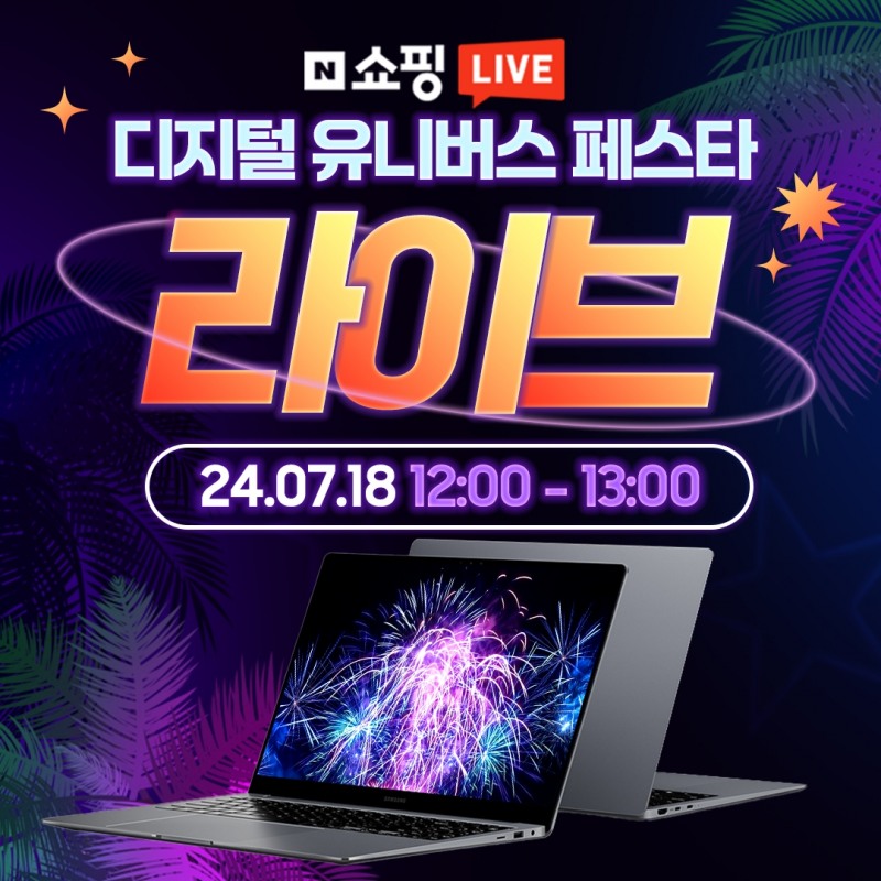 엔씨디지텍, 갤럭시북4 대상 ‘디지털 유니버스 페스타’ 노트북 특가 쇼핑라이브 진행