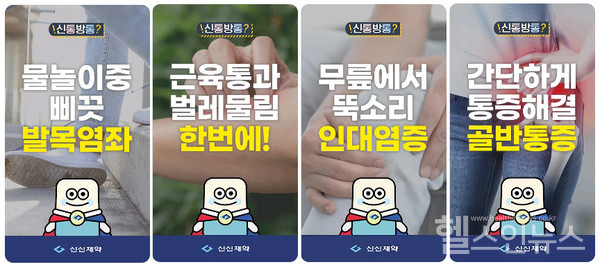 신신제약유튜브숏폼.(신신제약제공)