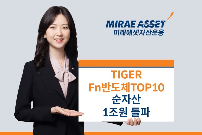 미래에셋, ‘TIGER Fn반도체TOP10 ETF’ 순자산 1조원 돌파