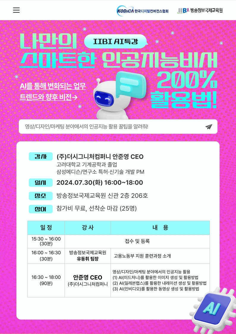 방송정보국제교육원, 나만의 스마트한 인공지능 비서 200% 활용법 AI 특강