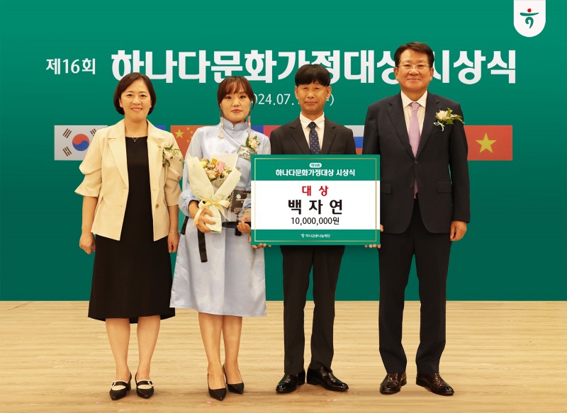 하나금융나눔재단, 『제 16회 하나다문화가정대상』 시상식 개최