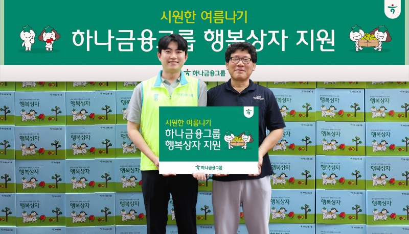 하나금융그룹, 무더운여름 취약계층을 위한 시원한 여름나기 행복상자 전달