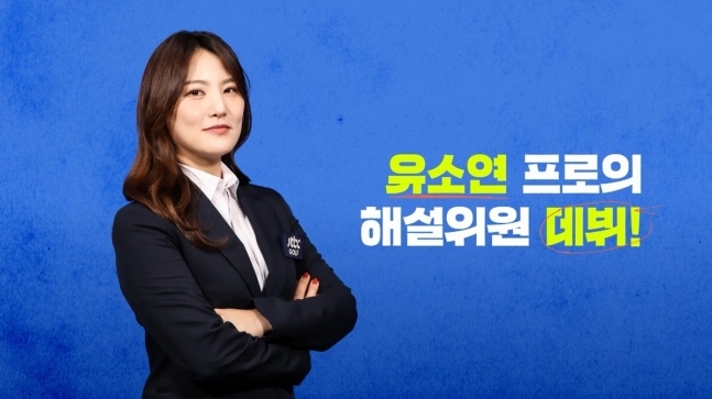 유소연 JTBC 해설위원 프로필 사진.