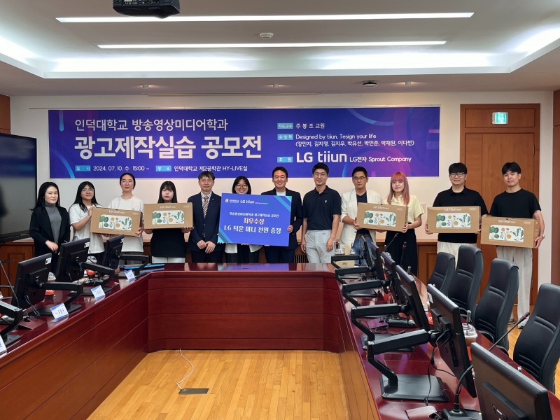 인덕대학교 방송영상미디어학과 LG전자 ‘틔운 미니’ 광고공모전 시상식 개최