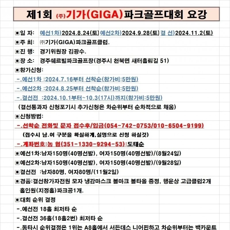 제1회 기가(GIGA) 파크골프 대회 개최