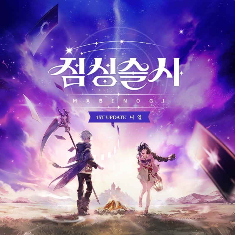 넥슨, '마비노기' 신규 재능 '점성술사' 1차 업데이트