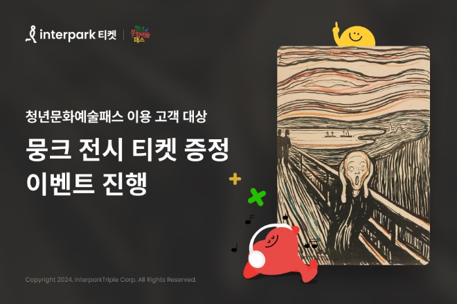 인터파크 2005년생 대상 ‘청문패’ 이벤트 실시 이미지