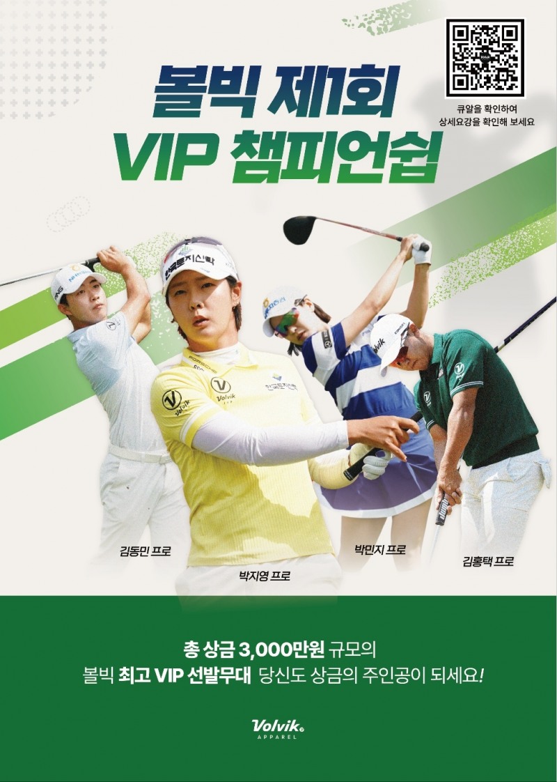 볼빅어패럴 고객과 소통 위해 볼빅어패럴 제1회 VIP 챔피언십 개최