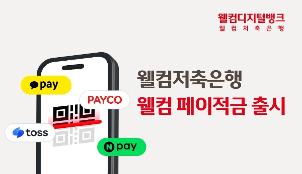 이미지=웰컴저축은행 제공