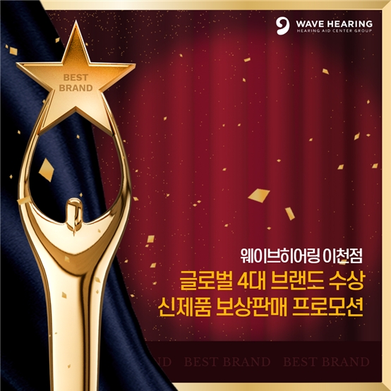 웨이브히어링 이천점, 글로벌 4대 보청기 브랜드 수상 신제품 보상판매 프로모션