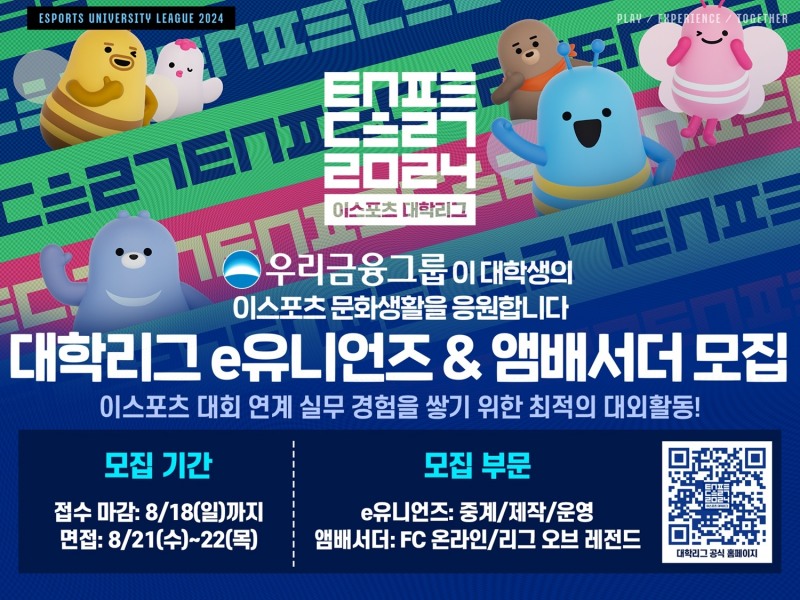 2024 e스포츠 대학리그 e유니언즈·앰배서더 모집(=KeSPA 제공).