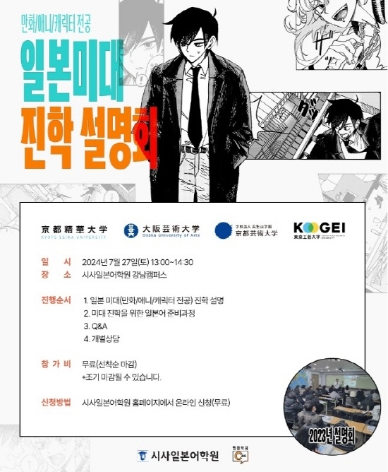 시사일본어학원·씨존만화학원, ‘만화/애니메이션 전공 일본미대 진학 설명회’ 개최