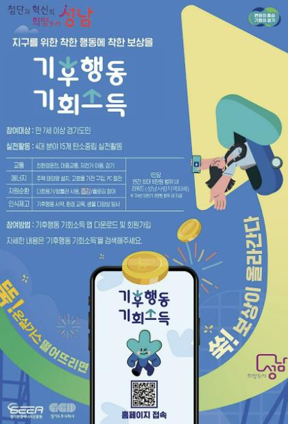 성남시, 걷기 등 온실가스 감축 활동하면 연 최대 6만원 지급