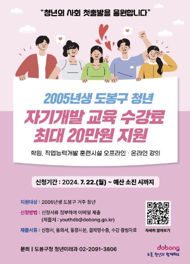 도봉구 ‘19세 청년 자기개발 교육 수강료 지원’ 홍보 포스터