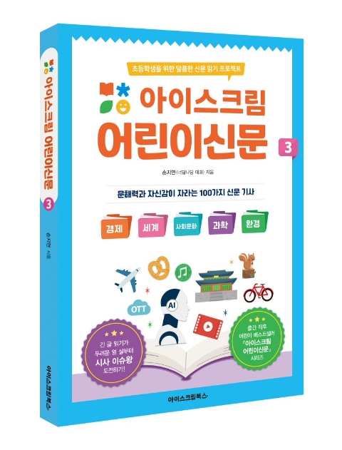 아이스크림에듀 ‘아이스크림 어린이신문 3’ 출간