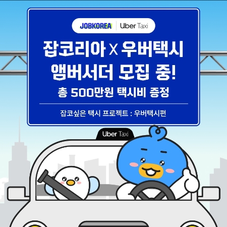 잡코리아x우버택시, 택시비 500만원 혜택 앰버서더 모집