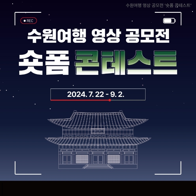 수원여행 영상 공모전 ‘숏폼 콘테스트’ 포스터(사진=수원시)