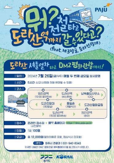 파주시, 한 달에 단 하루! 특별한 관광 코스 '도라산 셔틀열차 재개'