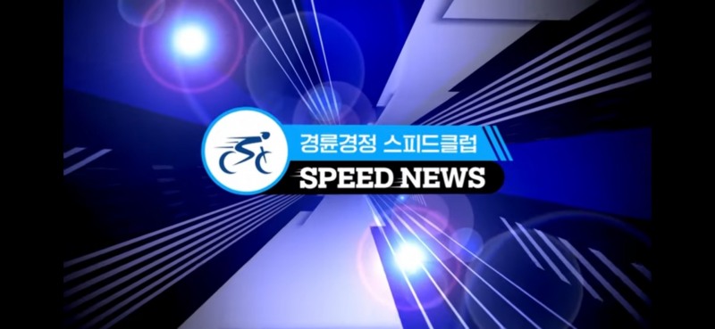 ‘미리 보는 하반기 첫 대상 경륜’ 제작·방영