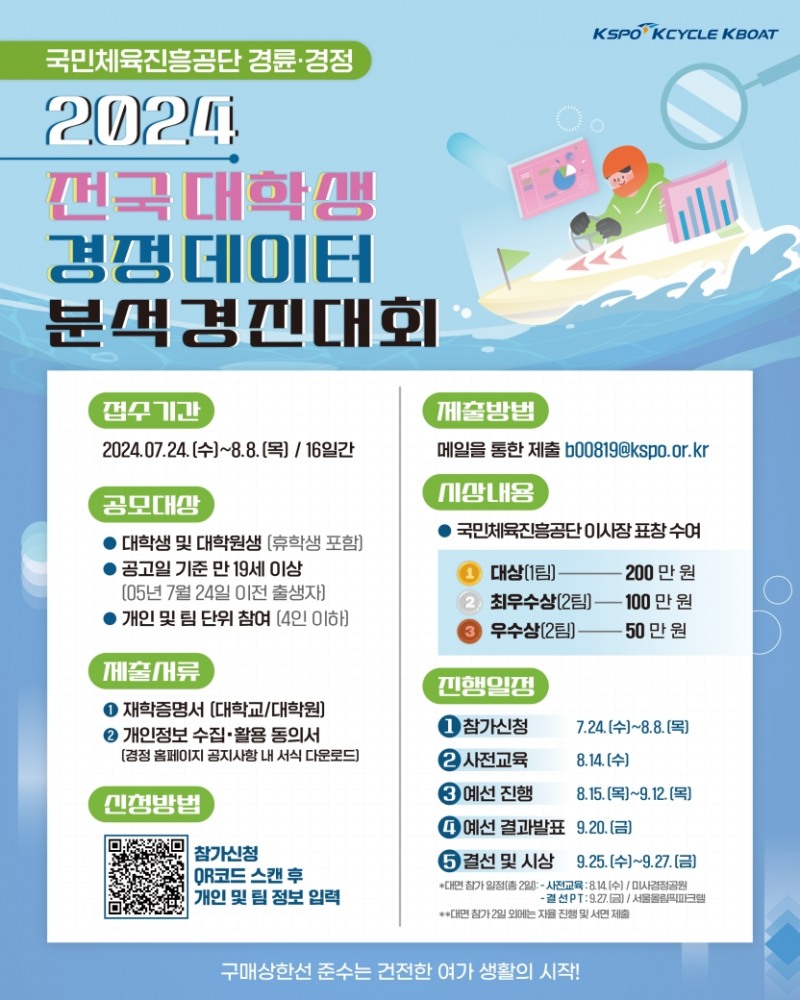 ‘2024 전국 대학생 경정 데이터분석 경진대회’ 참가 접수