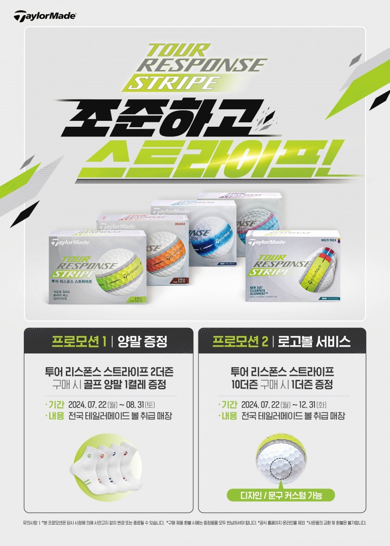 테일러메이드, '투어 리스폰스 스트라이프 ' 프로모션 진행
